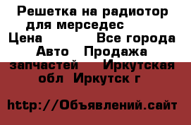 Решетка на радиотор для мерседес S221 › Цена ­ 7 000 - Все города Авто » Продажа запчастей   . Иркутская обл.,Иркутск г.